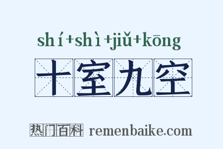 十室九空是什么意思的图片
